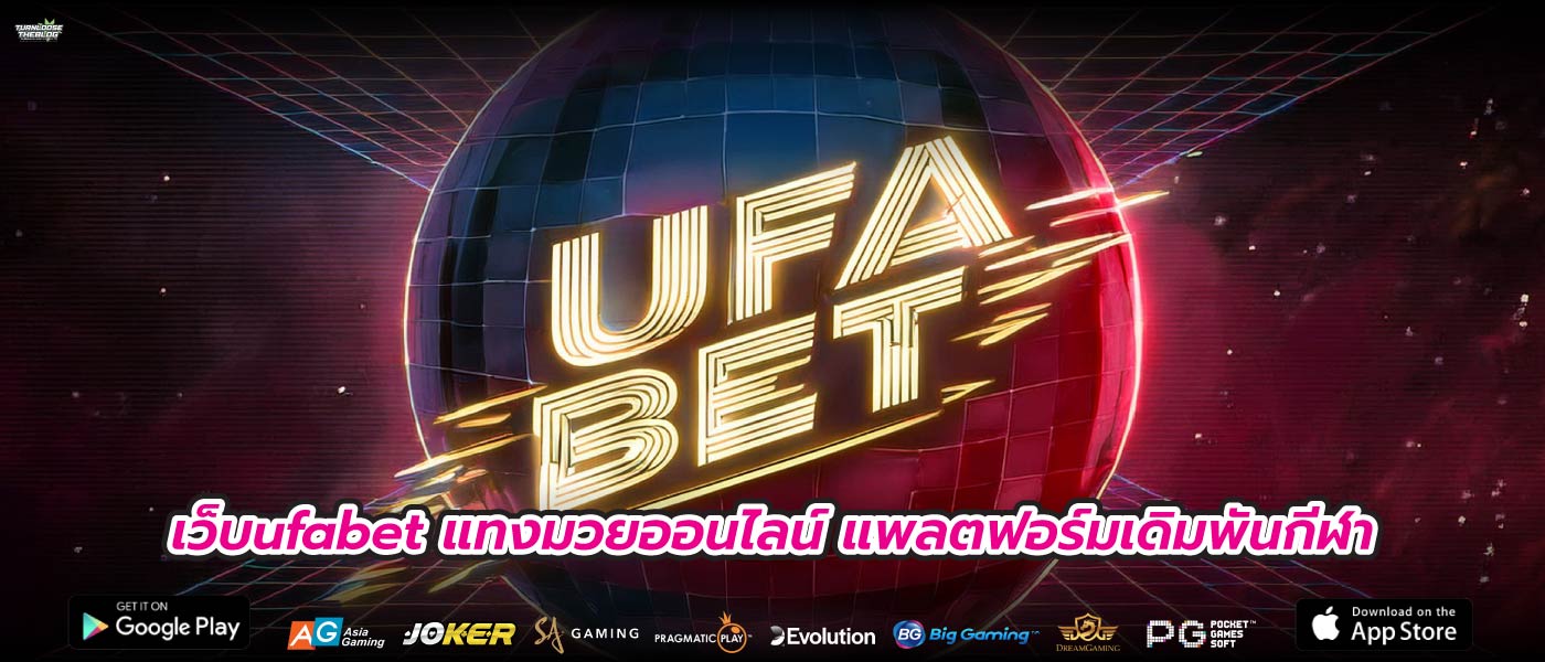 เว็บufabet แทงมวยออนไลน์ แพลตฟอร์มเดิมพันกีฬา