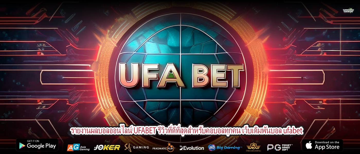 รายงานผลบอลออนไลน์ UFABET รีวิวที่ดีที่สุดสำหรับคอบอลทุกคน เว็บเดิมพันบอล ufabet