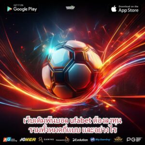 เว็บเดิมพันบอล ufabet ต้องลงทุนรวมทั้งหมดกี่แบบ และอย่างไร